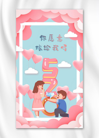 520情侣粉色,蓝色卡通手机海报