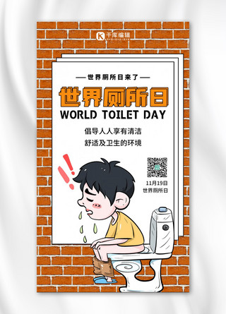 世界厕所日厕所黄色扁平海报