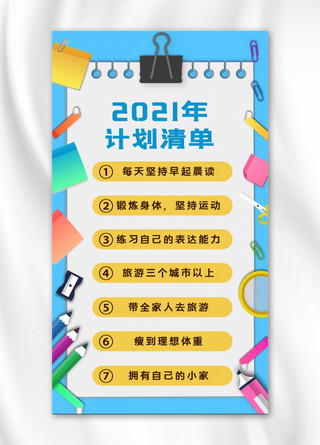 坚持学习海报模板_学习计划2021年计划清单蓝色黄色简约风手机海报