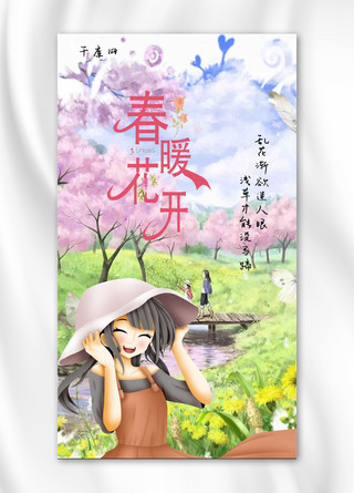 千库网原创闪屏春暖花开手机海报