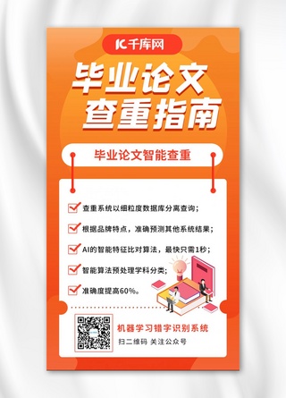 卡通灵感海报模板_毕业论文查重指南查重指南橙色卡通手机海报