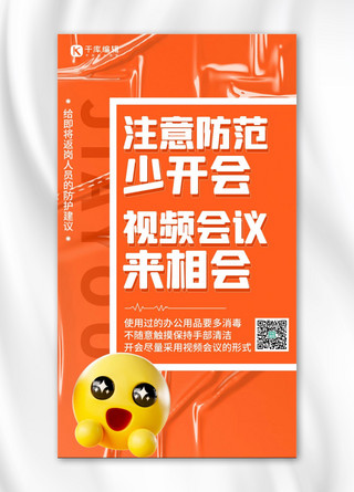 抗击疫情防护倡导橘色简约大字3D系列海报