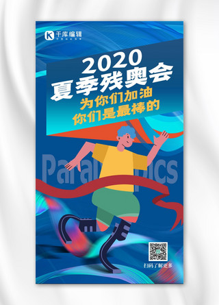 2020夏季残奥会人物蓝色创意海报