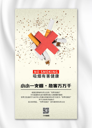 世界无烟日吸烟有害健康素色简约海报