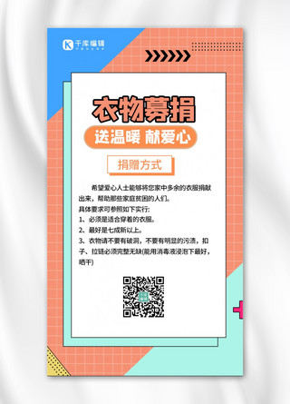 添加衣物海报模板_衣物募捐简约风衣物募捐白色简约风手机海报