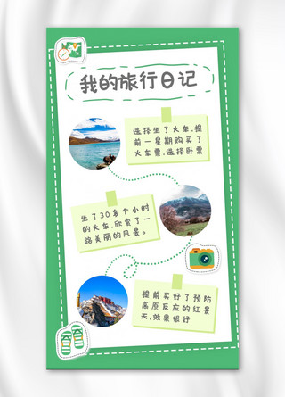 旅游日记风景绿色清新海报