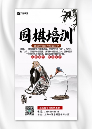 白色山海报模板_围棋招生对弈白色中国风海报