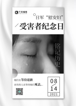 日军“慰安妇”受害者纪念日哭泣妇女黑白简约海报