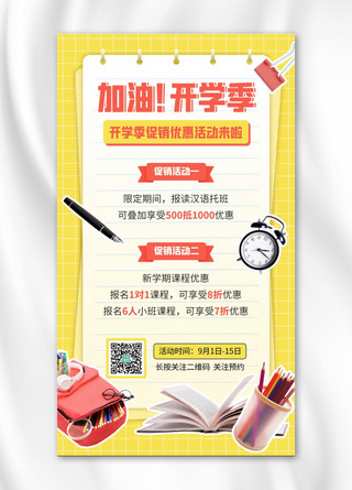笔筒海报模板_开学季返校促销优惠活动黄色简约手机海报