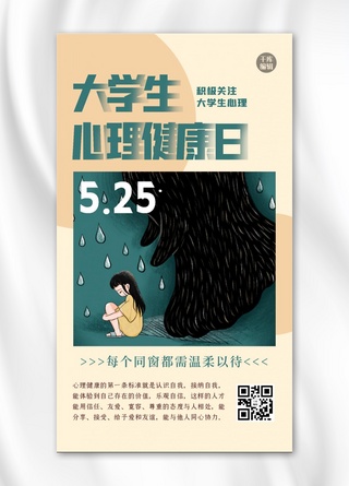 大学生心理健康日人物绿色创意海报