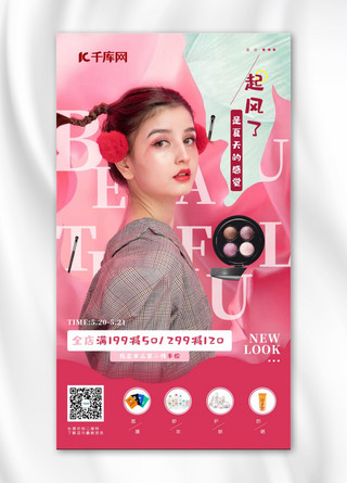 千库原创粉色海报模板_千库原创粉色美妆促销手机海报
