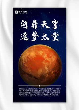 火星点缀海报模板_逐梦太空火星星球深色简约大气手机海报