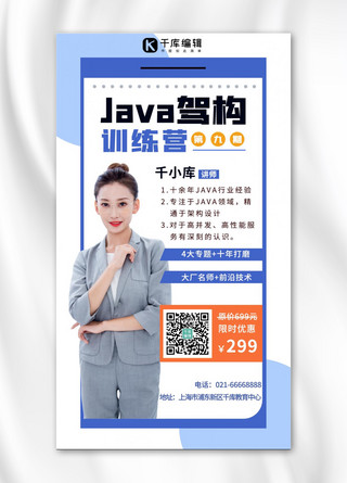 java训练营美女蓝白简约海报