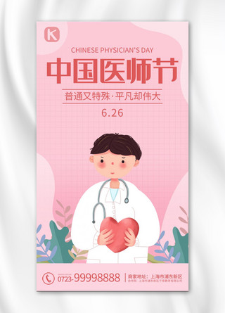 中国医师节医生粉色清新 卡通海报