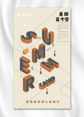 暑期夏令营海报模板_2.5d暑期夏令营招生手机海报