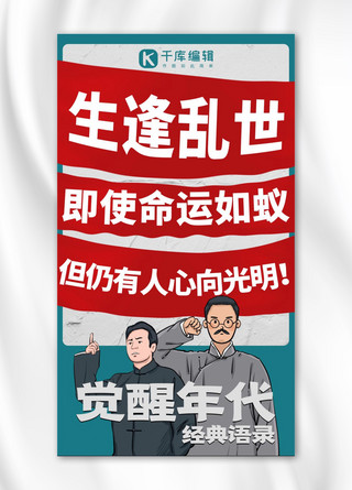 领袖海报模板_觉醒年代经典语录觉醒年代人物绿色红色手绘风手机海报