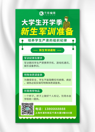 你准备好了吗海报模板_新生军训准备新生军训准备绿色卡通手机海报