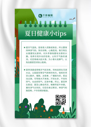 夏日健康小tip绿树绿色简约风手机海报