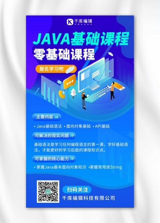 编程海报模板_java基础课程java基础课程蓝色渐变手机海报