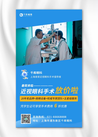 手术海报模板_近视手术促销视力表蓝色简约手机海报