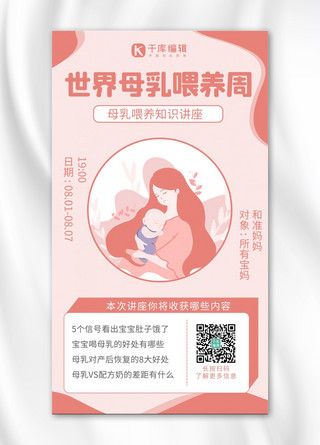 母婴积分海报模板_世界母乳喂养周母婴粉色卡通 清新海报