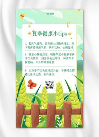 夏日健康小tip夏日健康小tip绿色简约海报