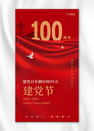 建党100周年飘带红色大气海报