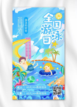 全国游泳日游泳促销蓝色商务风手机海报