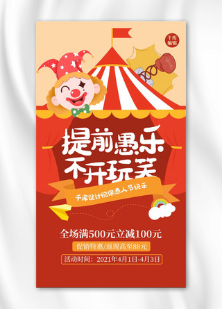 愚人节促销活动小丑红色扁平海报