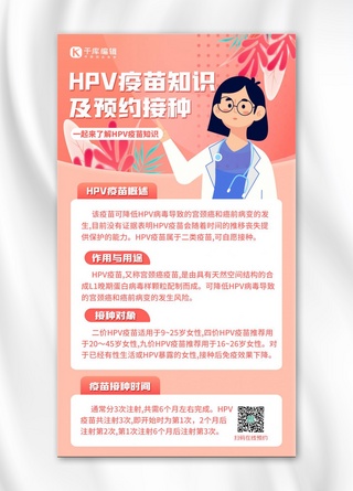 疫苗海报模板_HPV疫苗预约粉色扁平海报