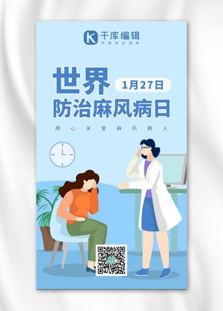 病房病人海报模板_世界防治麻风病日医生病人蓝色系手绘风手机海报