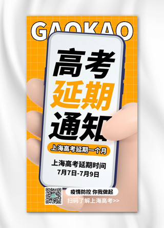 上海高考延期通知手势黄色创意手机海报
