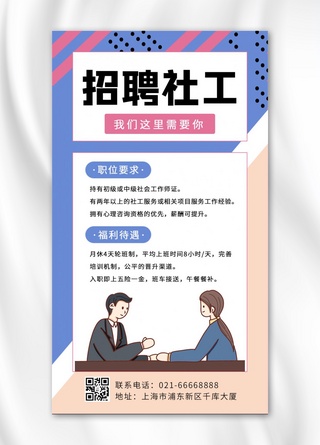 社工考试海报模板_招聘社工卡通面试谈话人物蓝色浅橙色孟菲斯风手机海报