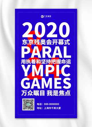 月会海报海报模板_残奥会简约风残奥会蓝色简约风手机海报