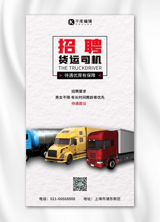 货车货车海报模板_货车司机招聘卡车白色简约海报