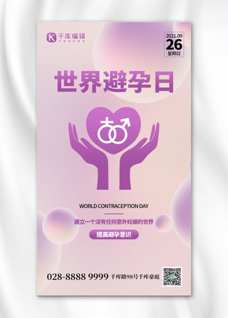 世界避孕日紫色创意手机海报