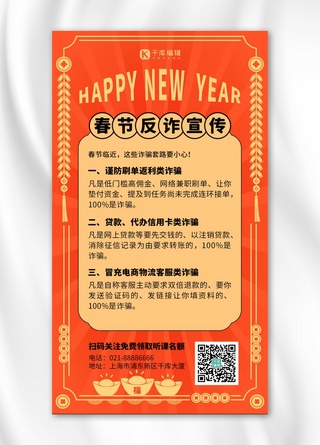 春节反诈宣传新年底纹橙色潮流风手机海报