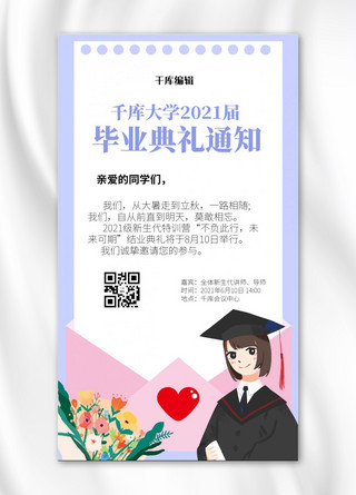 毕业典礼毕业女孩淡紫色卡通简约手机海报