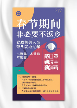 抗疫情不返乡海报模板_非必要不返乡几何紫色扁平手机海报