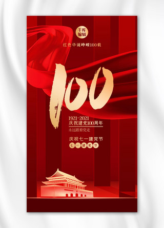 建党100周年飘带红金创意质感海报