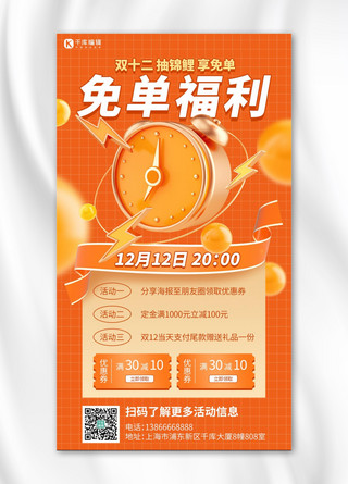闹钟海报海报模板_双十二免单福利橙色3D手机海报