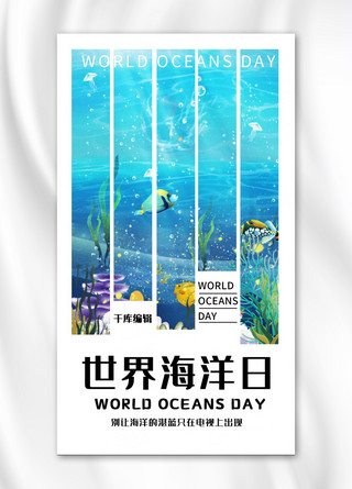 海洋插画海报模板_世界海洋日插画风世界海洋日蓝色插画风手机海报