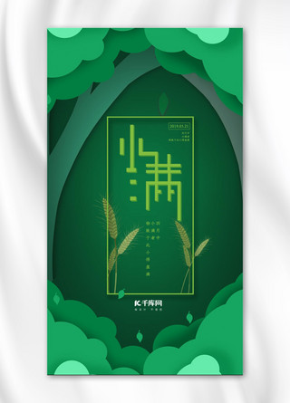 中国传统节日二十四节气小满小清新绿色手机宣传海报