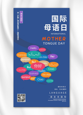 对话手机海报模板_国际母语日多种语言蓝色简约手机海报