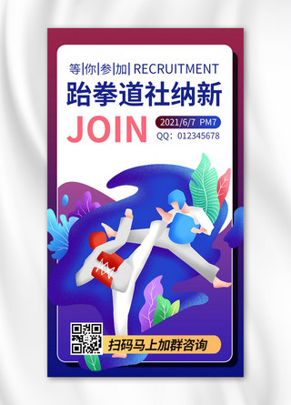 社团手机海报海报模板_社团纳新跆拳道紫色商务风手机海报