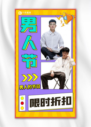 男人节男人的节日紫色黄色炫酷手机海报