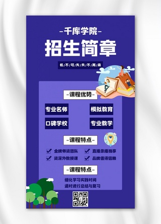 学院介绍海报模板_招生简章学院蓝色扁平风手机海报