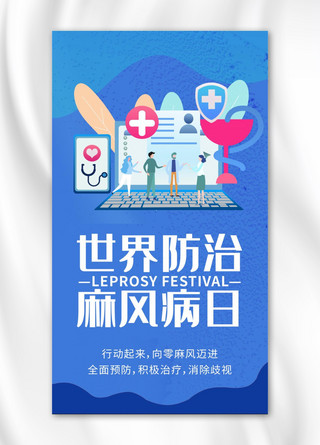 世界防治麻风病日医生人物场景蓝色简约手机海报