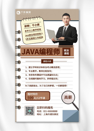 培训师海报模板_java编程师笔记本人物棕色简约手机海报