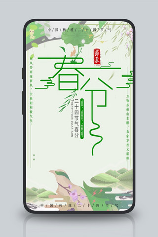 文艺春分海报模板_中国农历传统节气春分海报